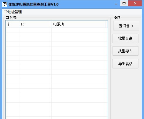 隹悦IP归属地批量查询工具 v1.5