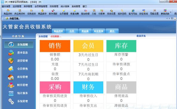 大管家收银系统 v3.7