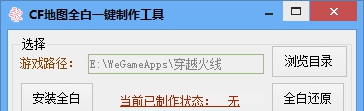 CF地图全白一键制作工具 v1.6