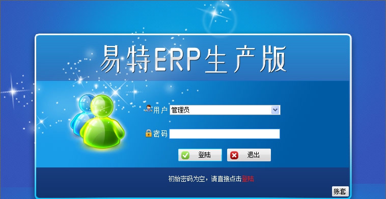 易特ERP生产版 v2.9