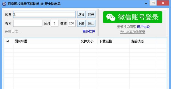 百度图片批量下载助手 v1.3