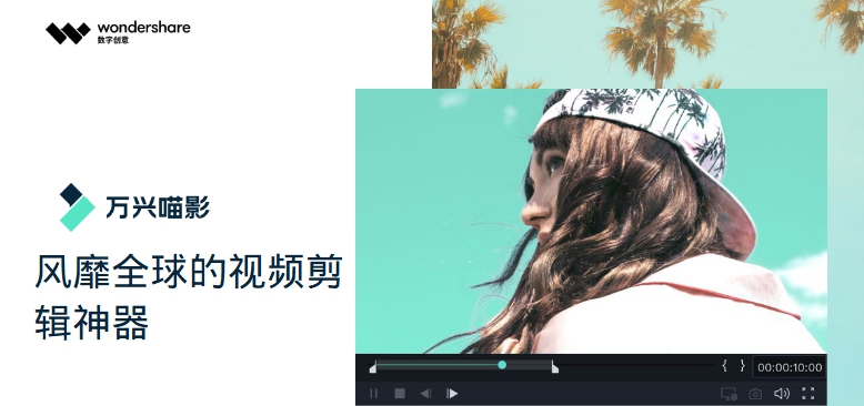 万兴喵影去水印国际汉化版 v9.11