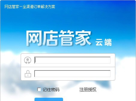 网店管家云端版 v20201123