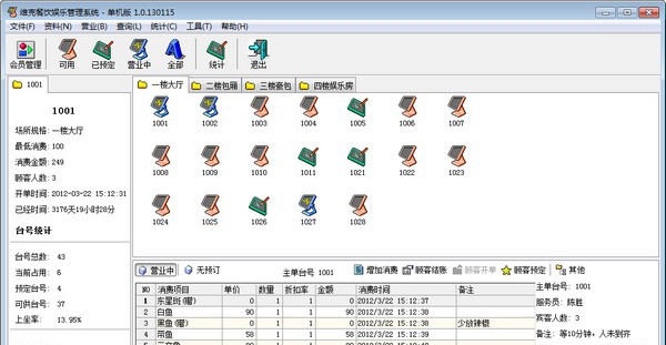 维克餐饮娱乐管理系统 v1.0.130119