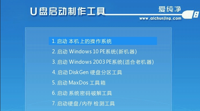 爱纯净U盘启动制作工具 v2020.03.21