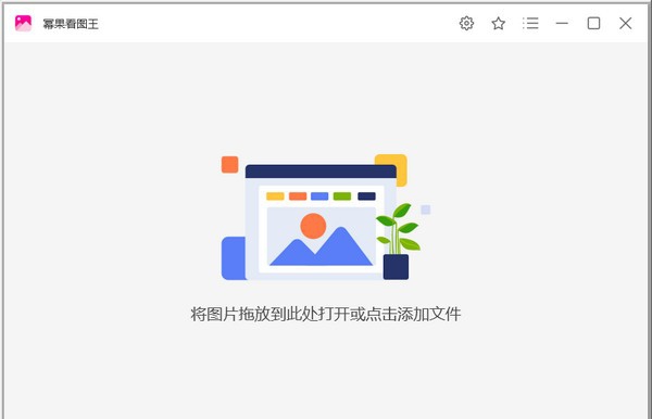 幂果看图王 v1.0.7