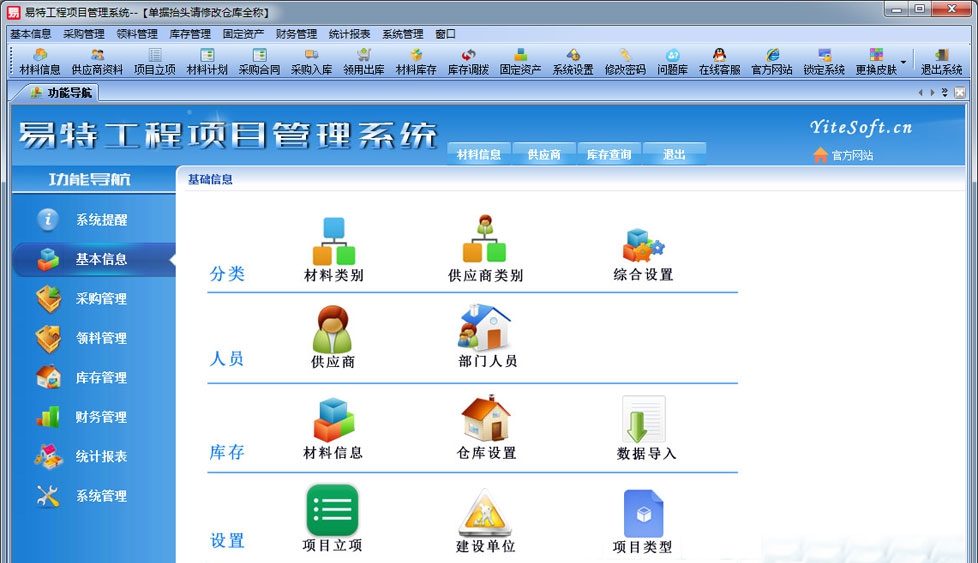 易特工程项目管理系统 v2.6