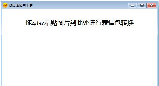 微信表情包工具 v1.5
