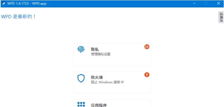 WPD系统隐私优化工具 v1.4.1727
