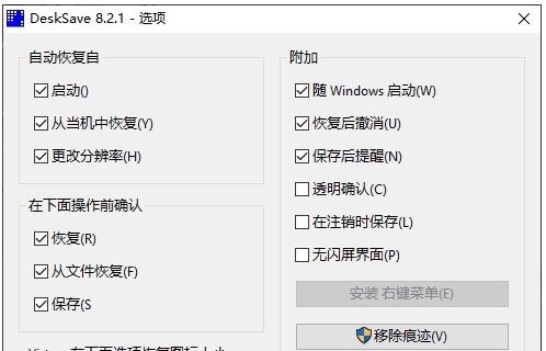 DeskSave中文汉化版 v8.2.6