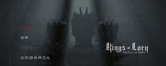 洛恩之王埃布里斯的堕落汉化补丁 v1.5