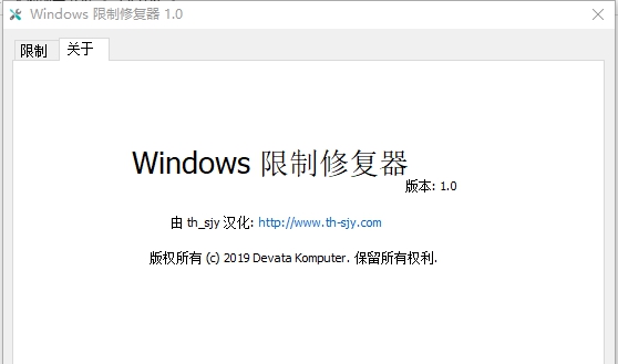 Windows限制修复器 v1.4