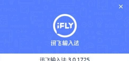 讯飞输入法去广告去升级精简版 v3.0.1731