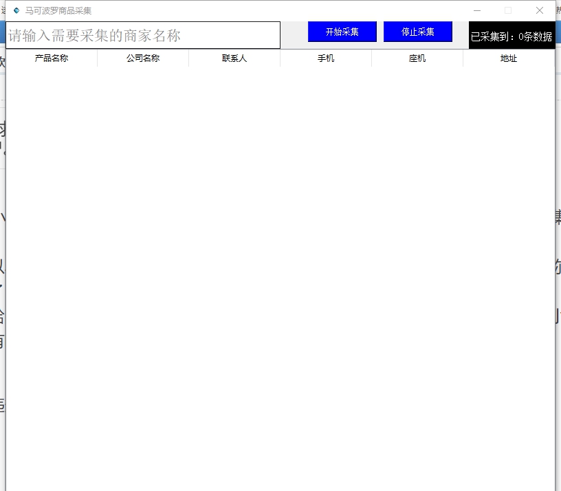 马可波罗商品采集软件 v1.3