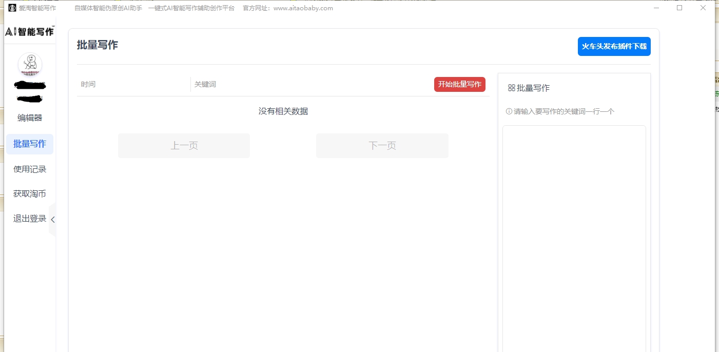 爱淘AI智能写作助手 v4.9