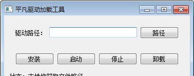 平凡驱动加载工具 v1.5