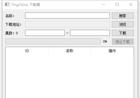 tingchina下载器 v1.4
