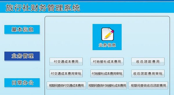 旅行社财务管理系统 v1.8