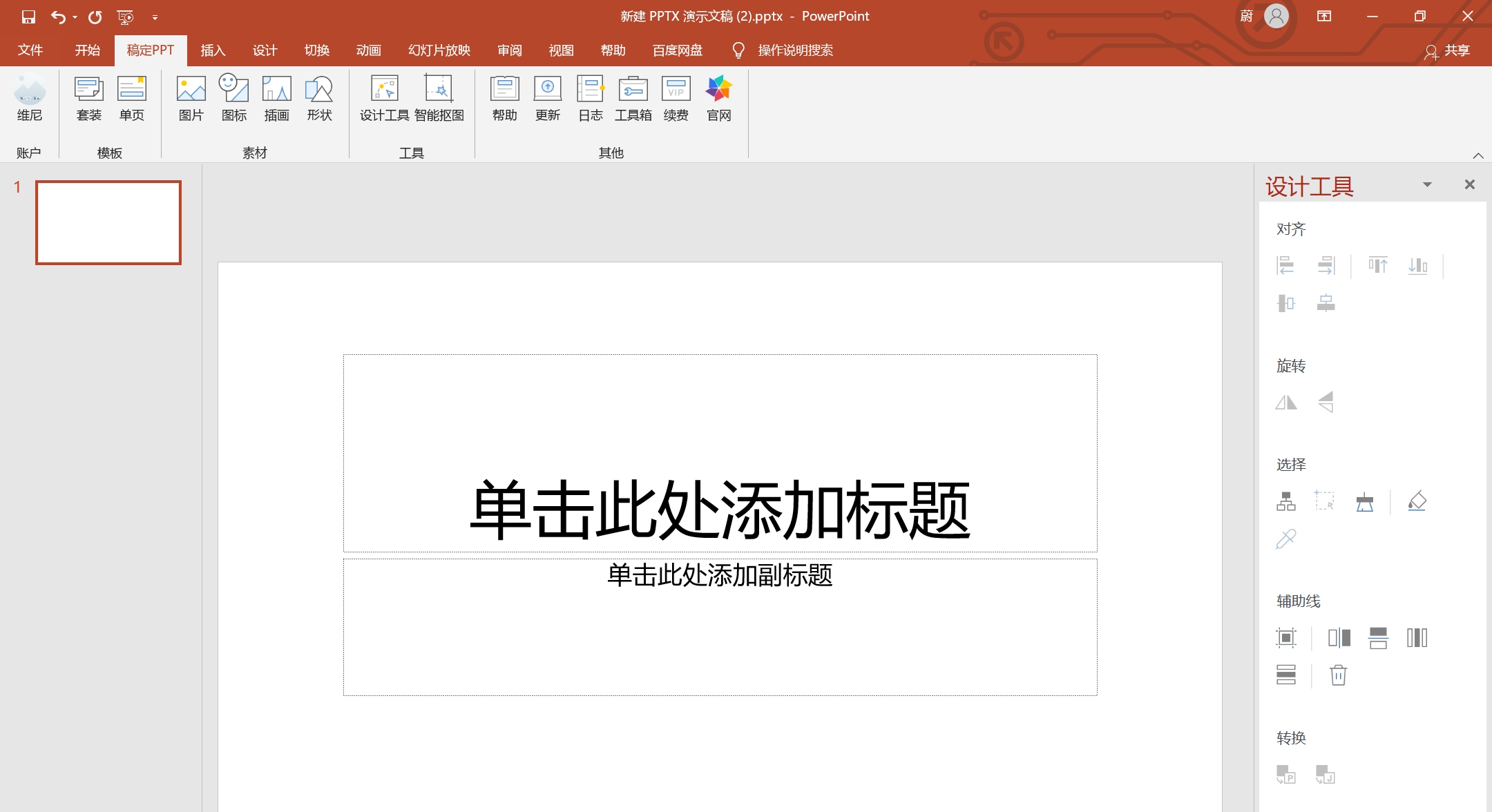 稿定PPT V2.1.5