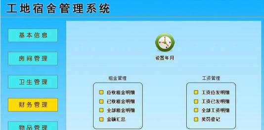 工地宿舍管理系统 v1.3