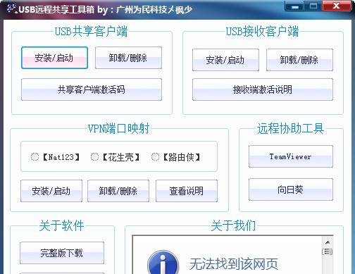 USB远程共享工具箱 v1.5