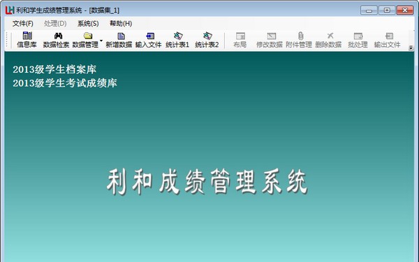 利和学生成绩管理系统 v5.0.0.6