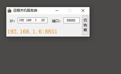 远程关机服务端 v1.5