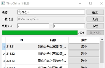 听中国下载器 v1.5
