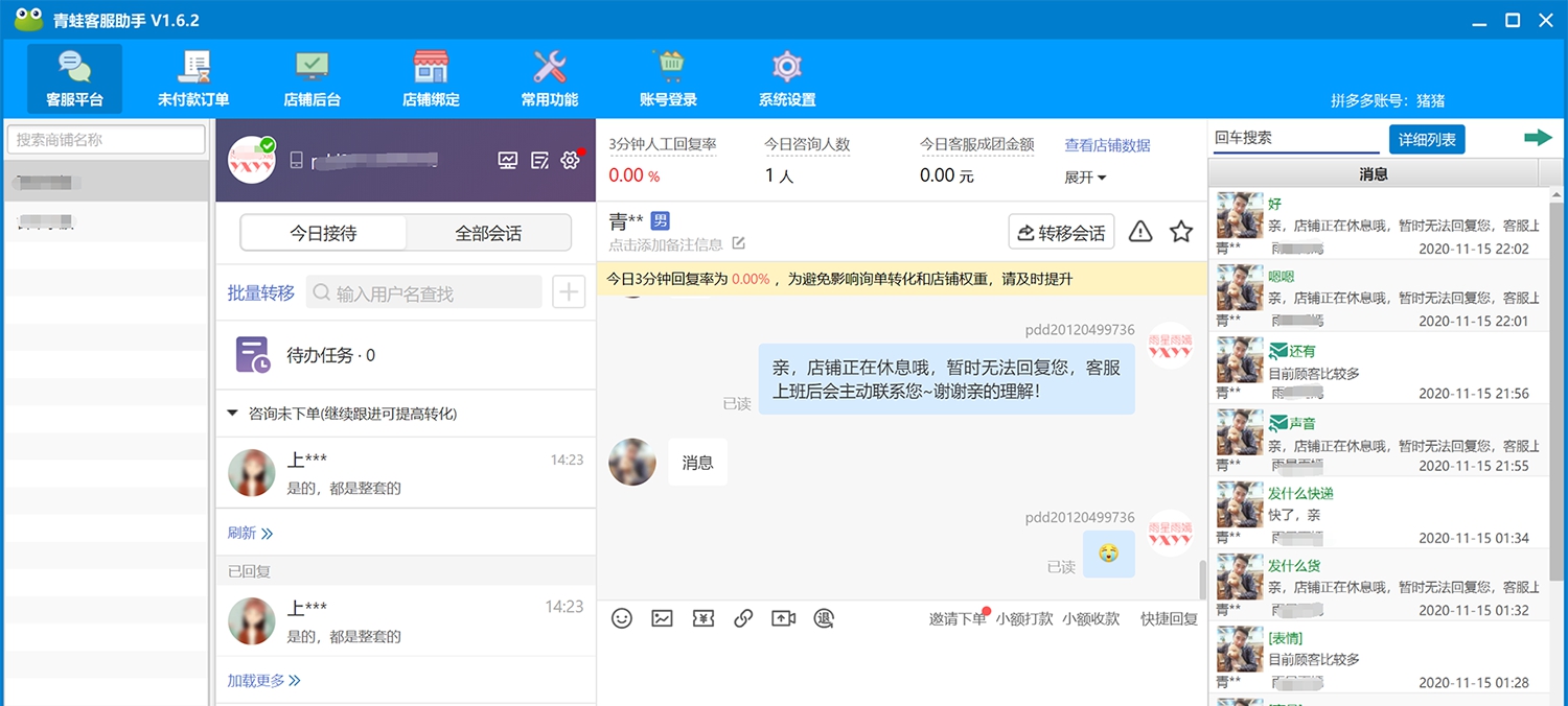 青蛙拼多多客服助手 v3.1.7