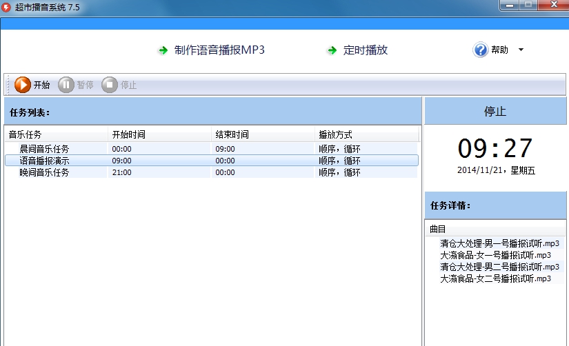 超市播音系统免费版 v9.12