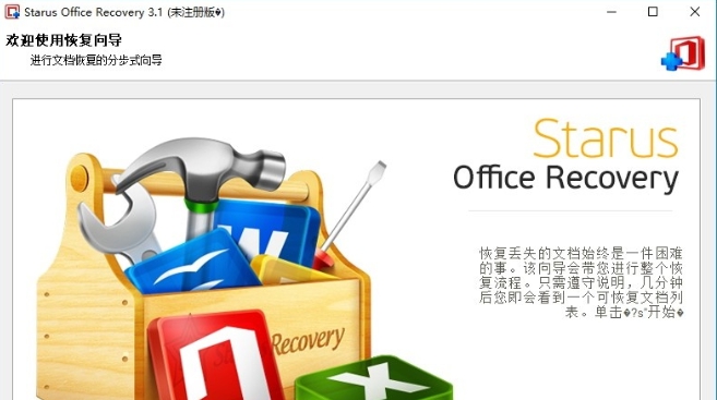 Starus Office Recovery(Office文档恢复软件) v3.5