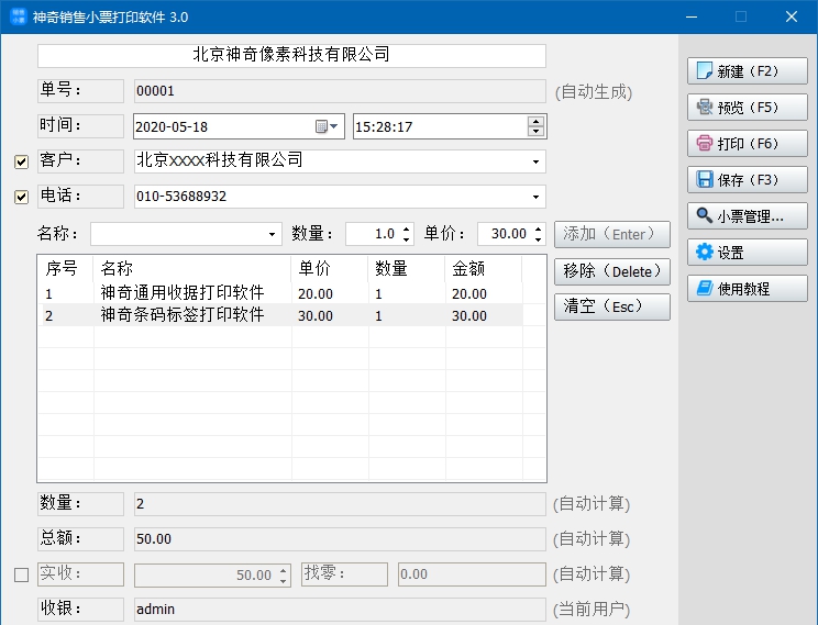 神奇销售小票打印软件 v3.0.0.287