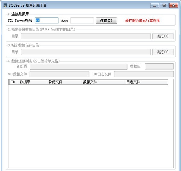 SQL Server批量还原工具 v1.3