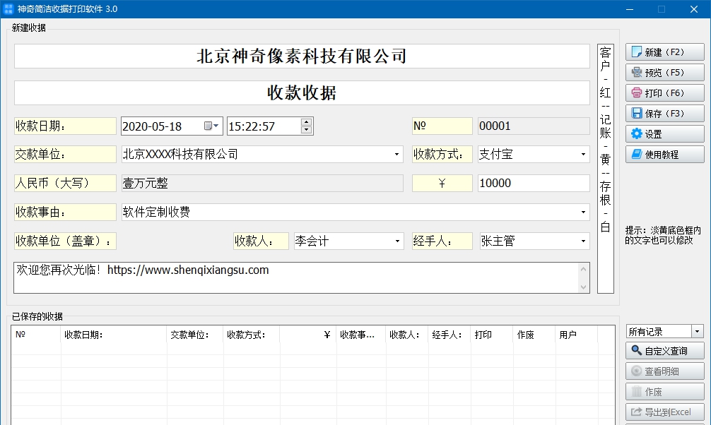 神奇简洁收据打印软件 v3.0.0.290