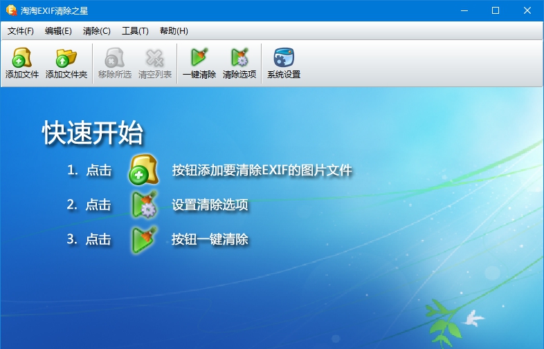 淘淘EXIF清除之星 v5.0.0.512