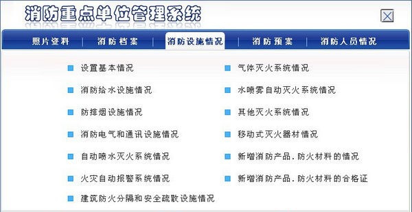 消防安全重点单位管理系统 v3.5
