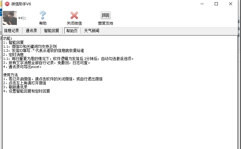 微信助手V6电脑版 v6.6