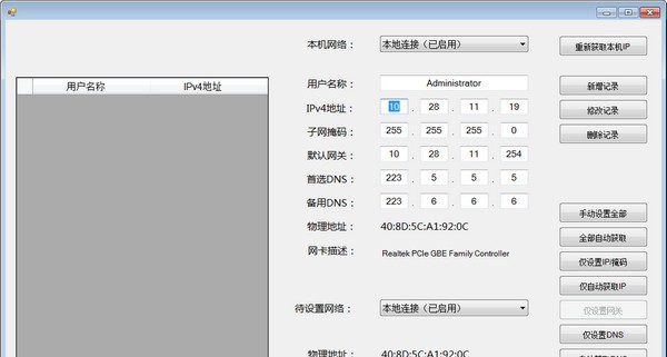MTools(快速配置IP和DNS) v1.6