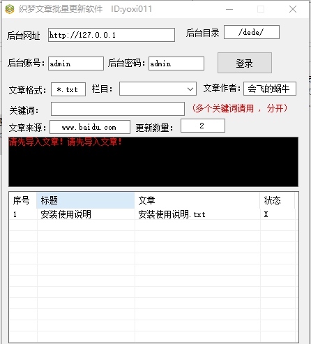 织梦文章批量更新软件 v1.4