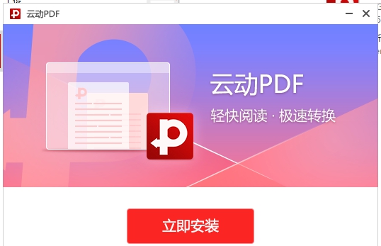 云动PDF阅读器 v2020.12.4