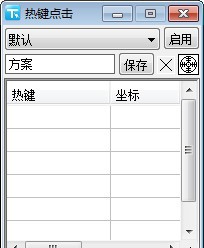 热键点击 v1.4