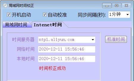 局域网时间校正 v1.5