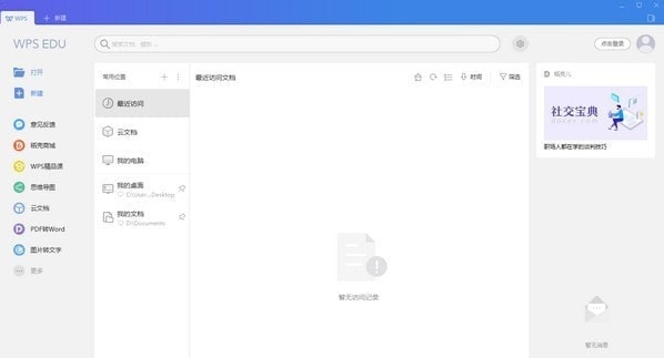 wps教育版 v11.3.6