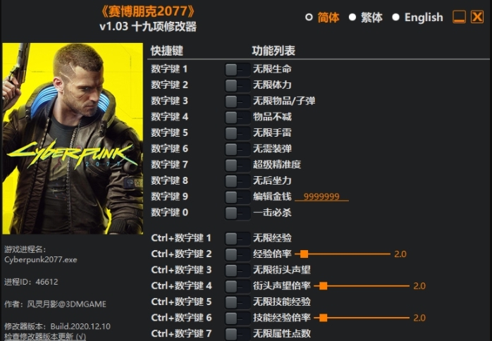 赛博朋克2077十九项修改器 v1.07