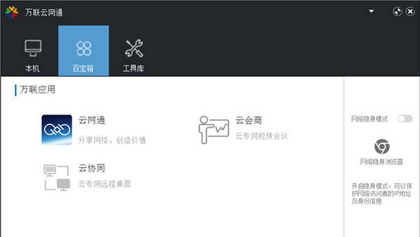 万联云网通 v1.0.8