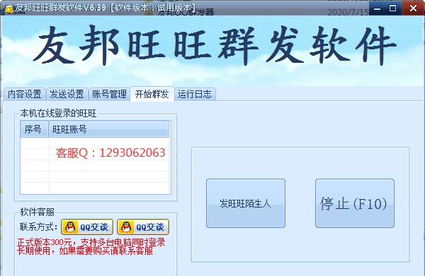 友邦淘宝旺旺群发软件 v6.45