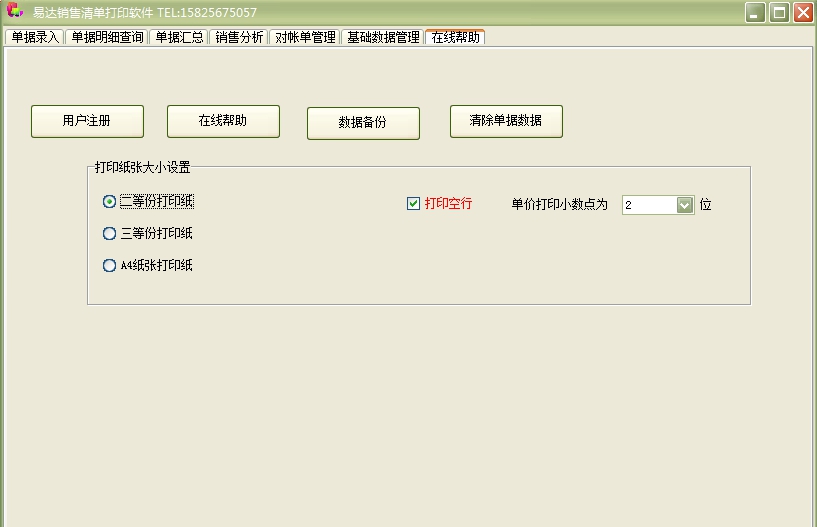 易达销售清单打印软件 v34.9.12
