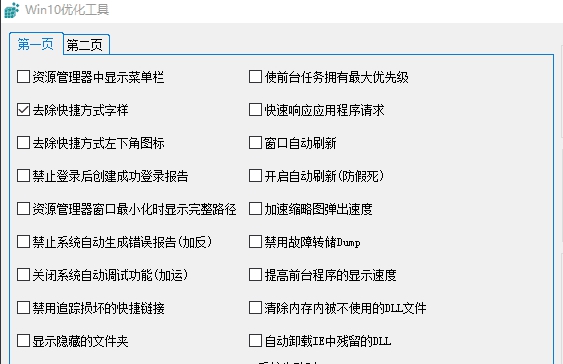 Win10优化工具 v1.0.6