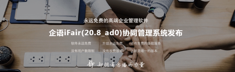 企语iFair协同管理系统 v20.3