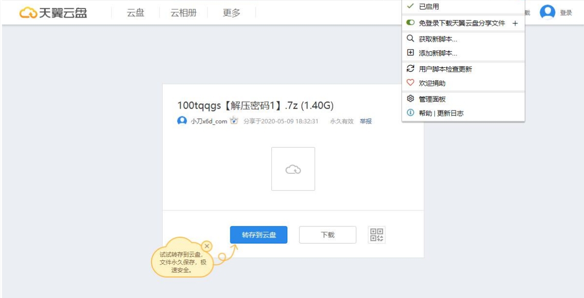 天翼网盘免登录下载分享文件脚本 v2026